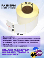 Самоклеящиеся термоэтикетки ТОП 58x40 мм 4 рулона по 380 шт.