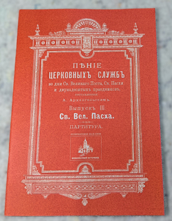 № 180 Архангельский А. А. Выпуск 3. Святая великая Пасха