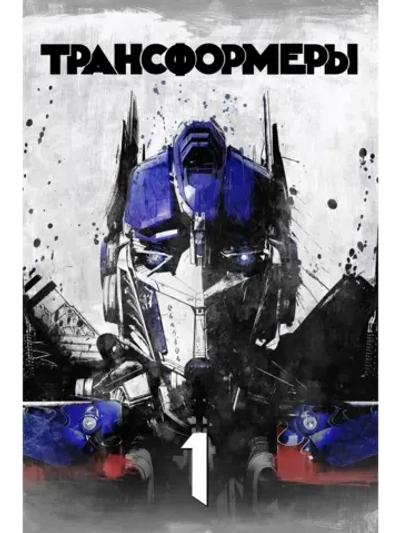 Трансформеры (2007) (DVD-R)