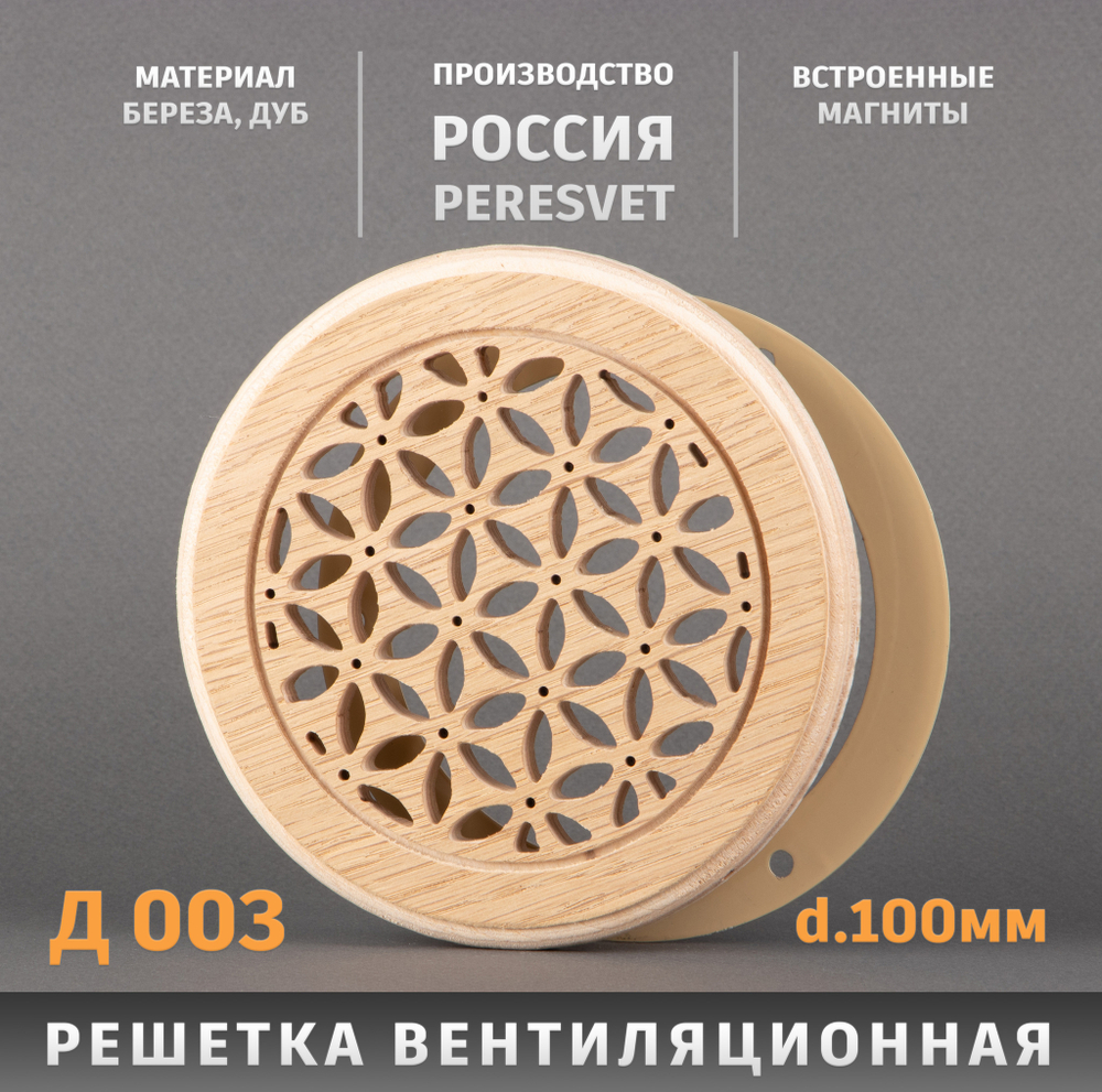 Решетка декоративная деревянная круглая на магнитах Пересвет К-03 d100мм