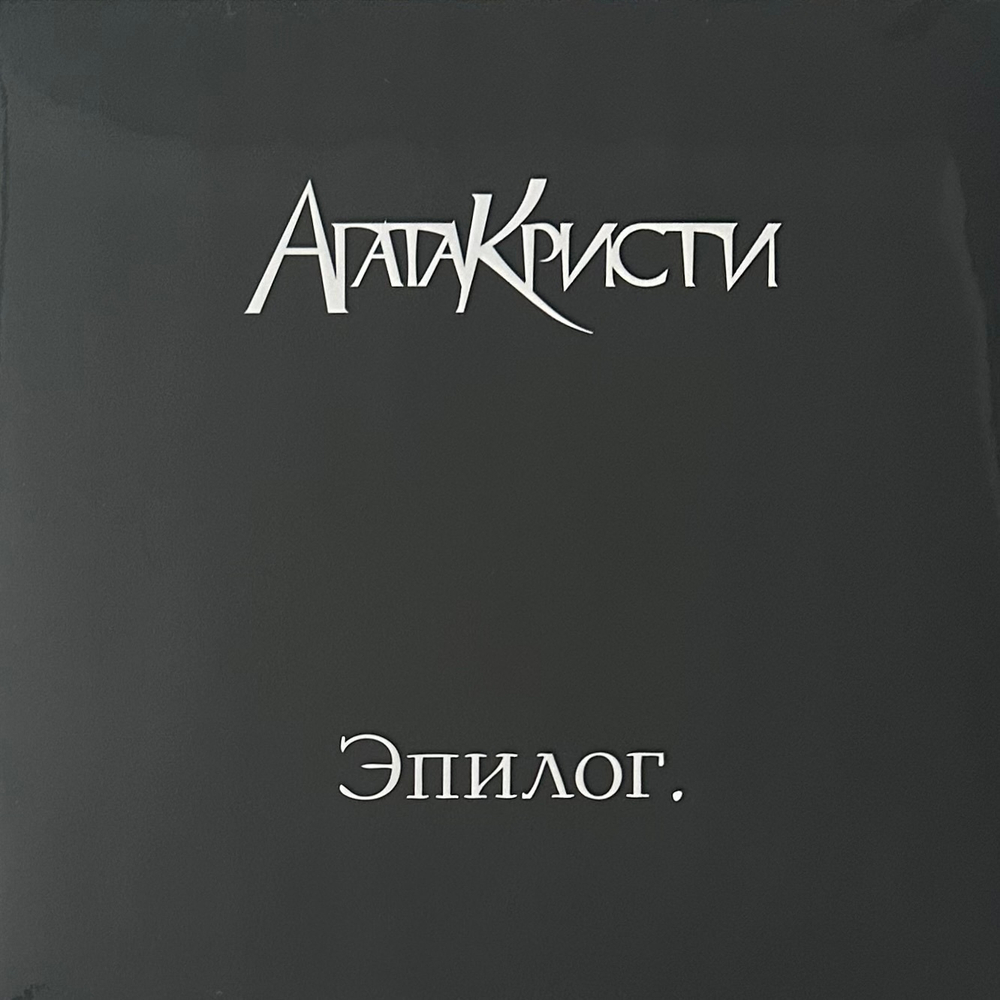 Агата Кристи - Эпилог (Россия 2015г.)