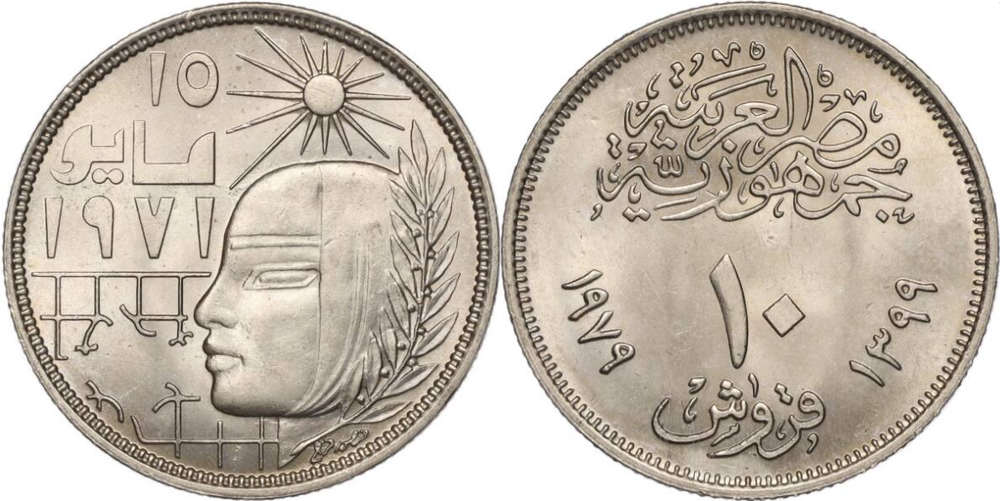Египет 10 пиастров, 1979 Революция UNC
