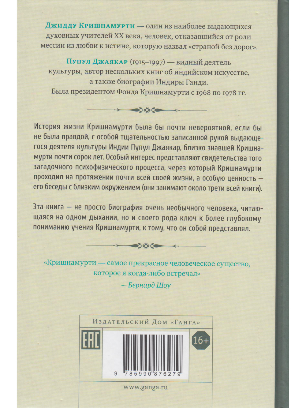 Биография Кришнамурти. Воспоминания, свидетельства друзей, беседы с близким окружением