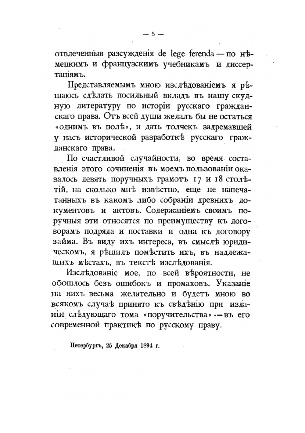 Поручительство в его историческом развитии по русскому праву | С. Никонов