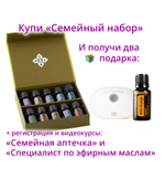 «Семейный набор» эфирных масел doTERRA 10x5 мл + регистрация + подарки