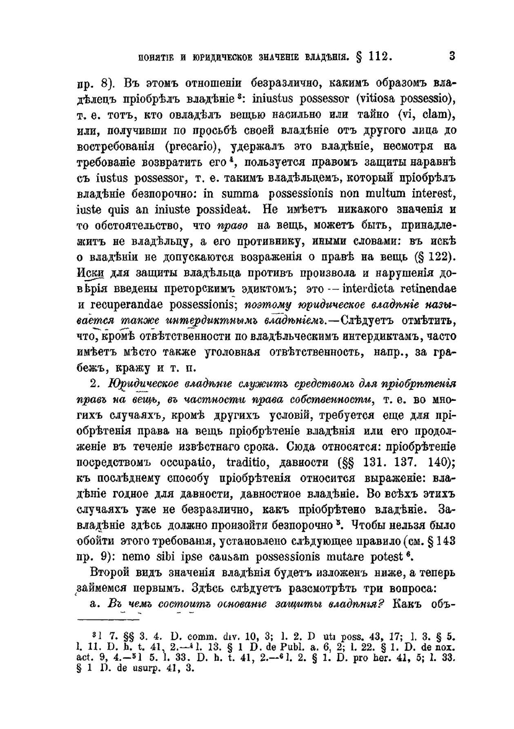 Система Римского гражданского права. Выпуск 2. Книга 2. Владение. Книга 3. Вещные права | Ю. И. Барон; Петражицкий Л. И.