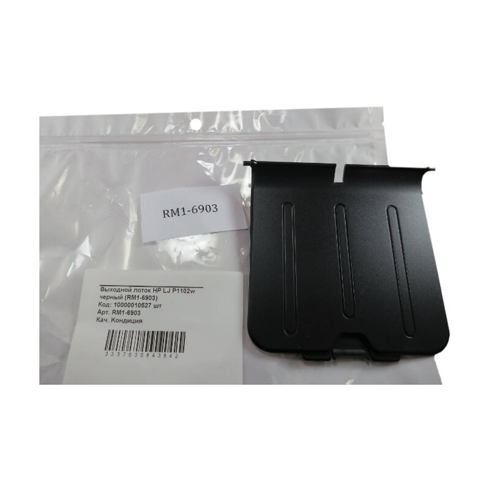 Выходной лоток HP LJ P1102w черный (RM1-6903) OEM