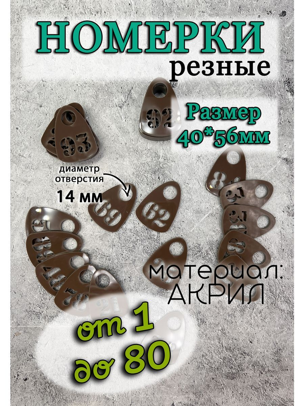Номерки для гардероба прорезные