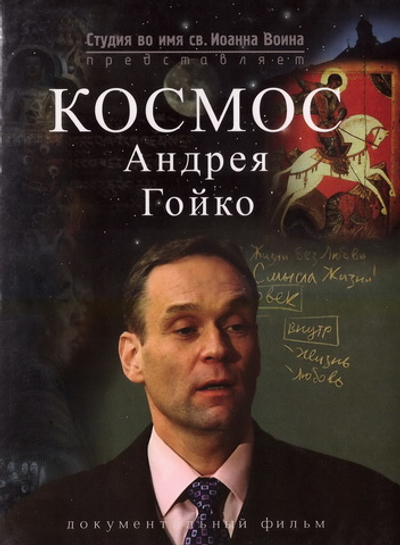 DVD - Космос Андрея Гойко