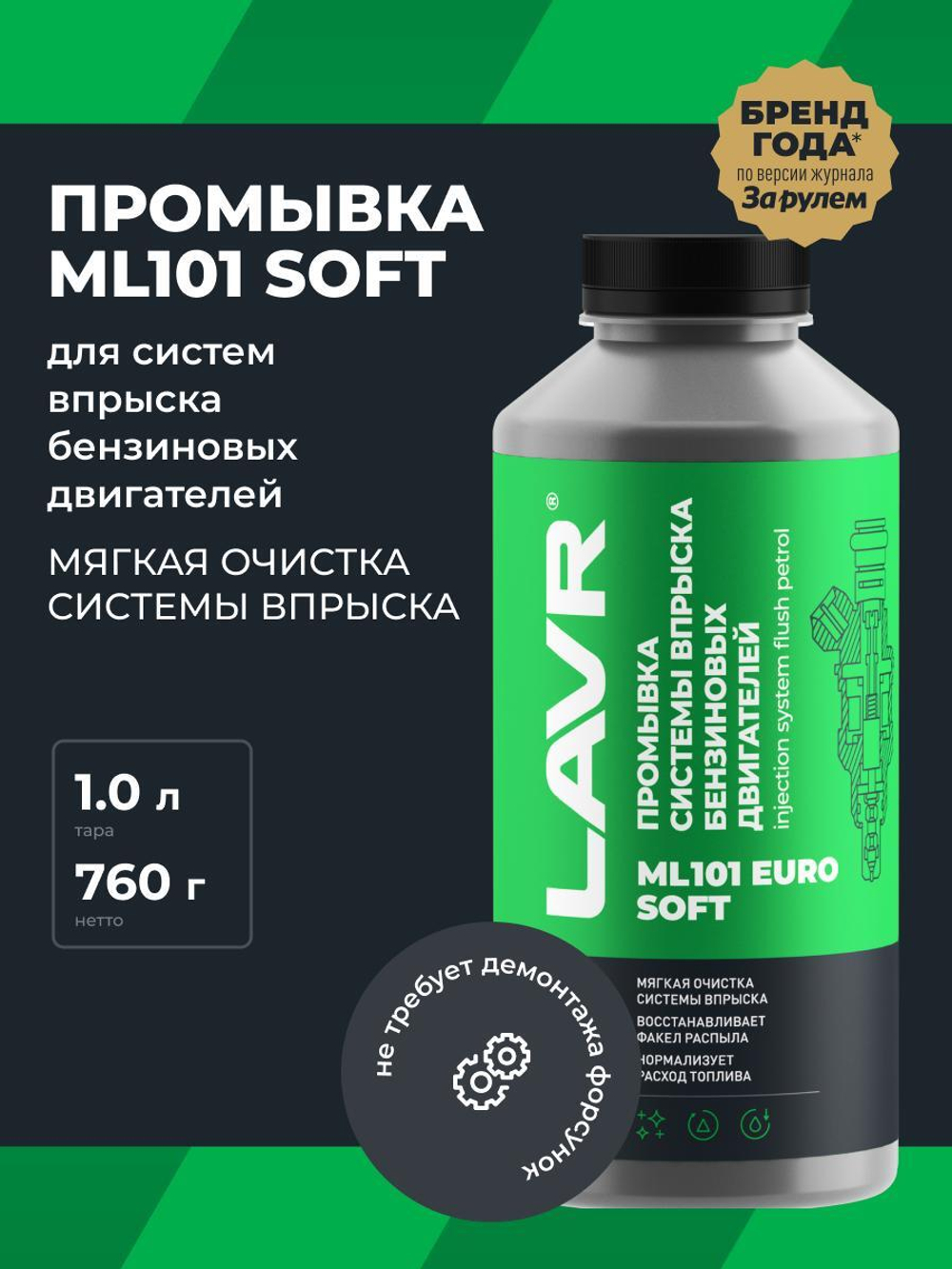 Промывка инжекторов Lavr МЛ-101 euro injection бензин 1 л Ln2007