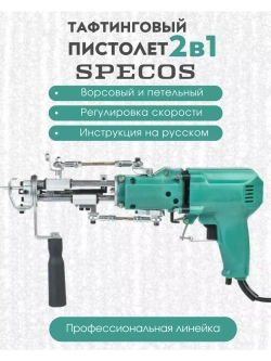Электрический тафтинговый пистолет 2в1 SPECOS PROF1