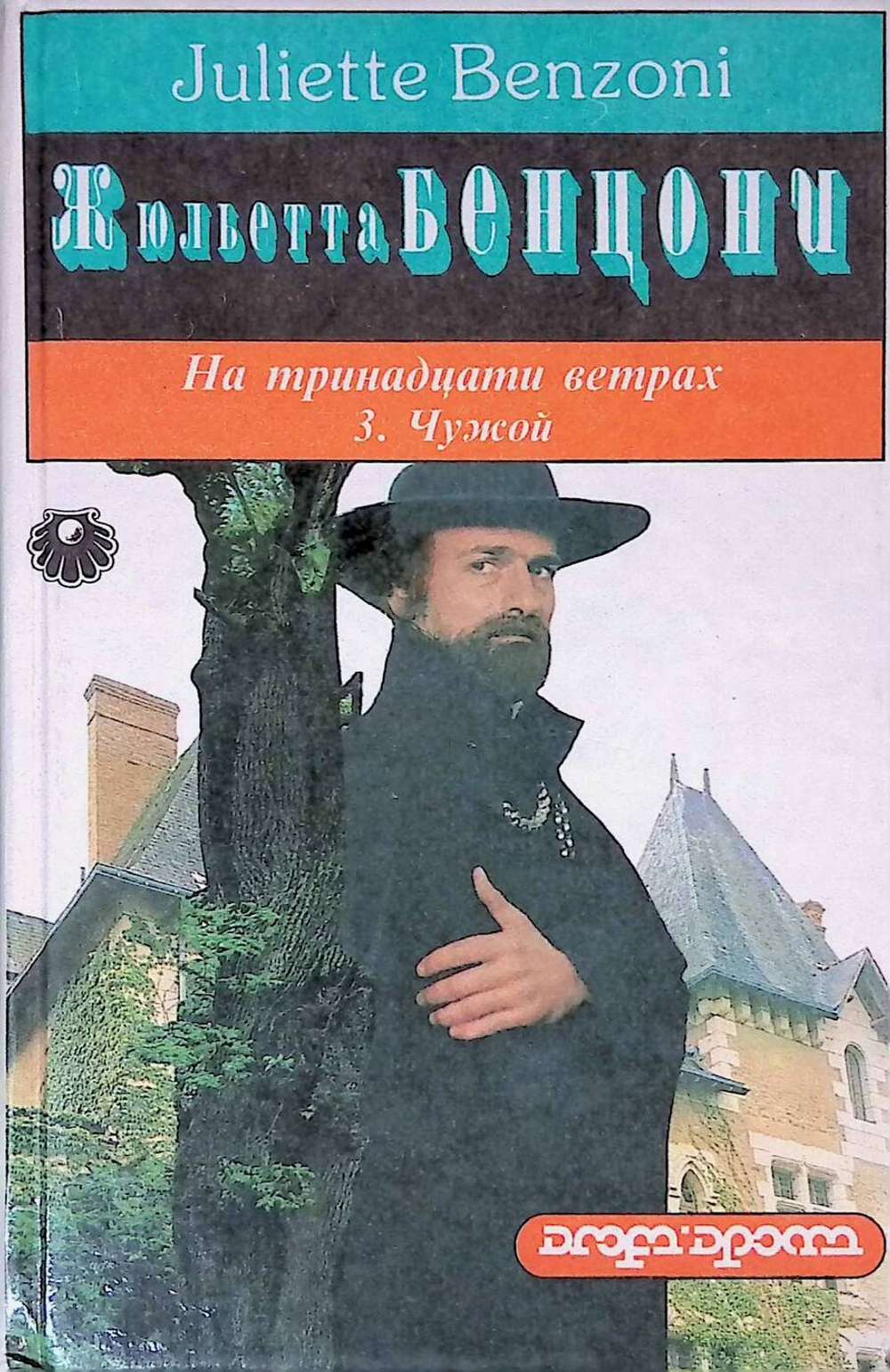 Жюльета Бенцони - На тринадцати ветрах