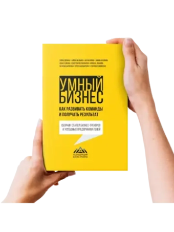 Умный бизнес. Как развивать команды и получать результат
