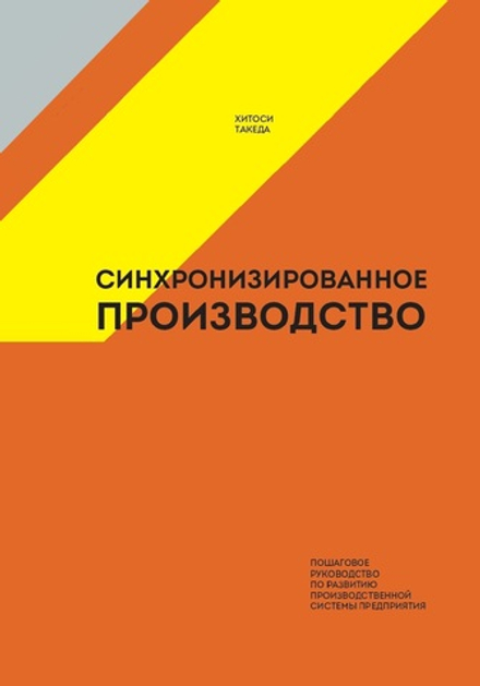 Синхронизированное производство