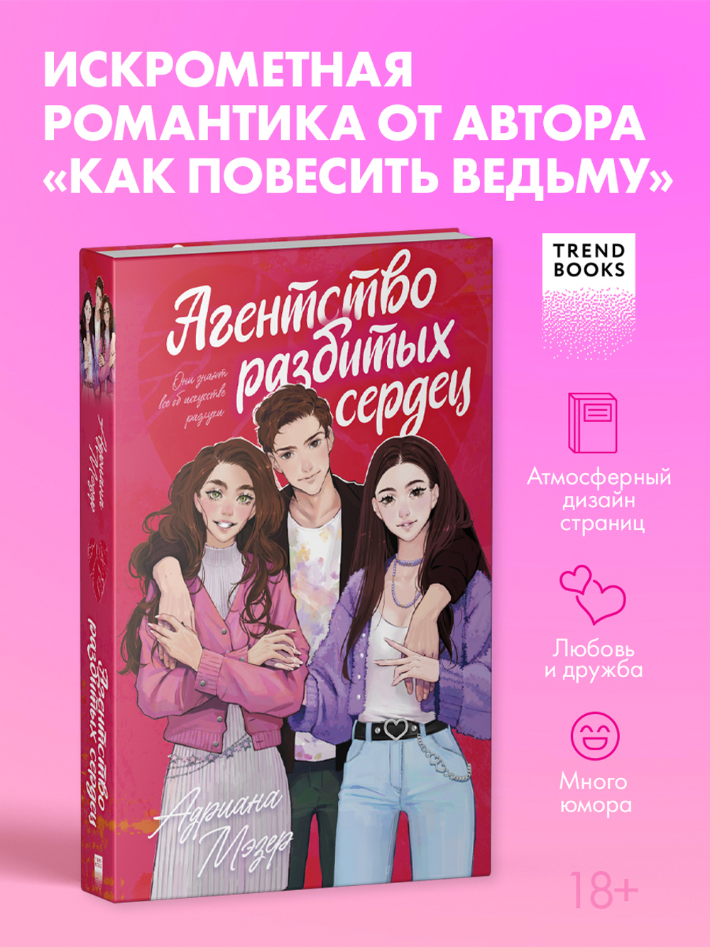 Агентство разбитых сердец