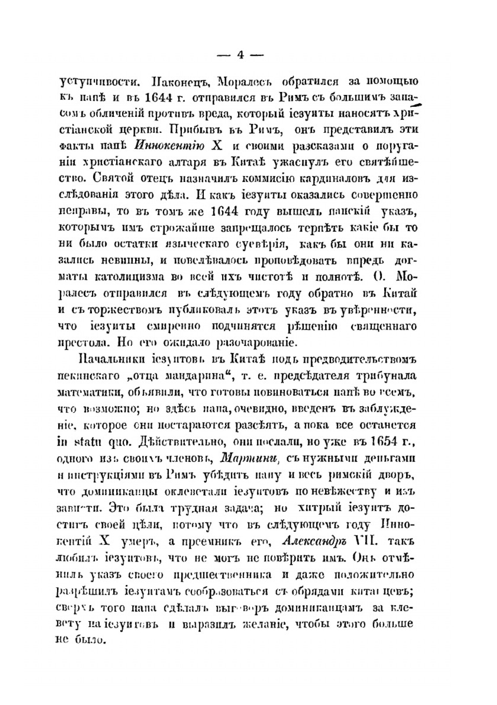 Иезуиты. Полная история их явных и тайных деяний от основания ордена до настоящего времени. Том 2 | Т. Гризингер