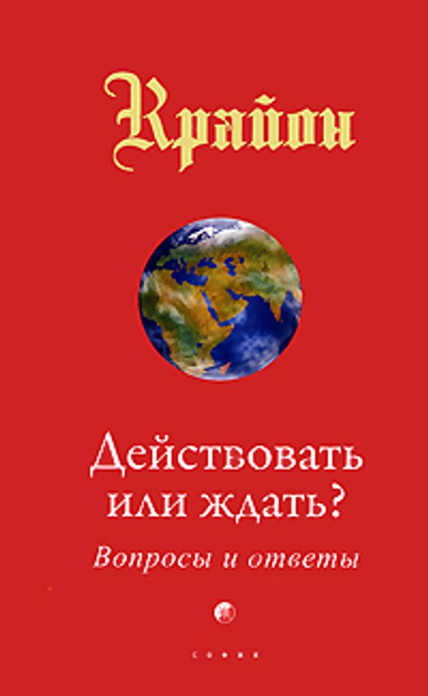 Крайон. Действовать или ждать? Вопросы и ответы