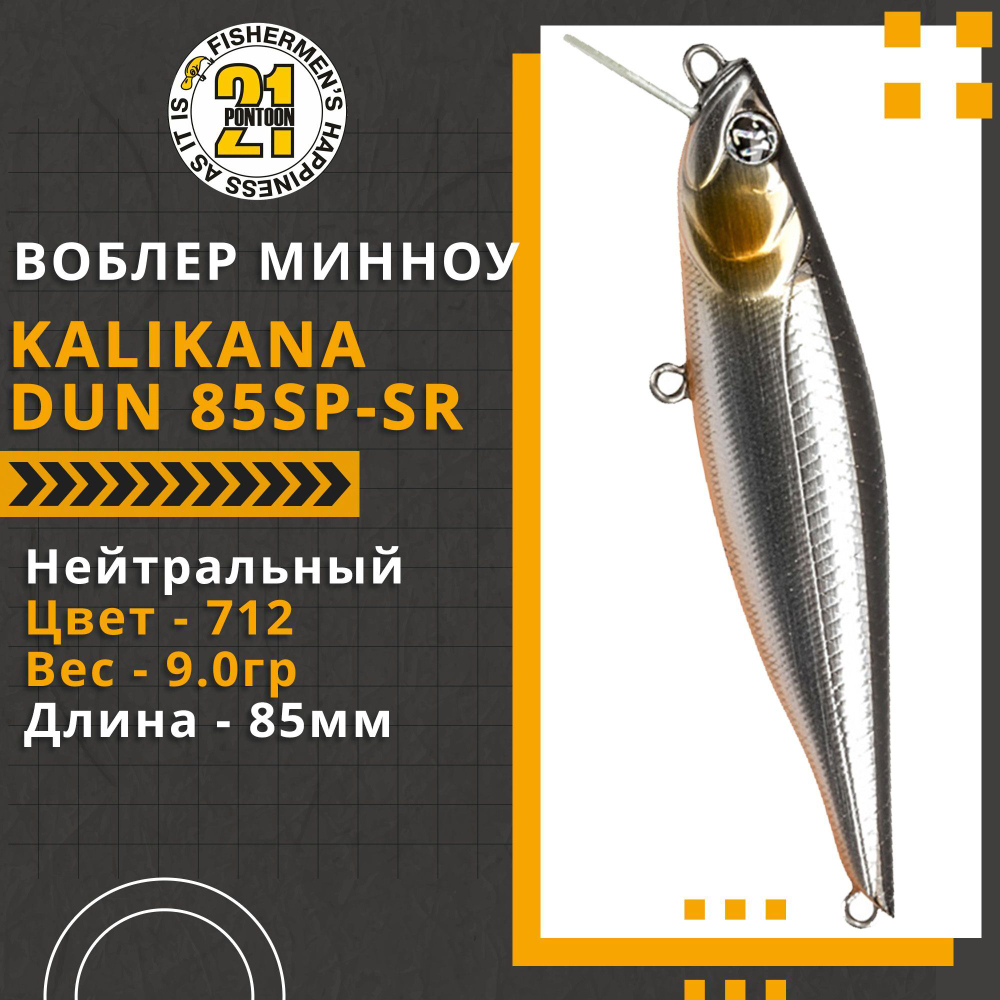 Воблер для рыбалки Pontoon21 Kalikana Dun 85SP-SR, 85мм, 9.0 гр., 0.3-0.5 м., цвет 712