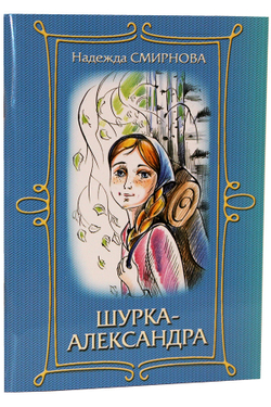 shurka-aleksandra-povest--94434-463201