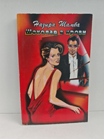 Шоколад в крови. Авантюристка