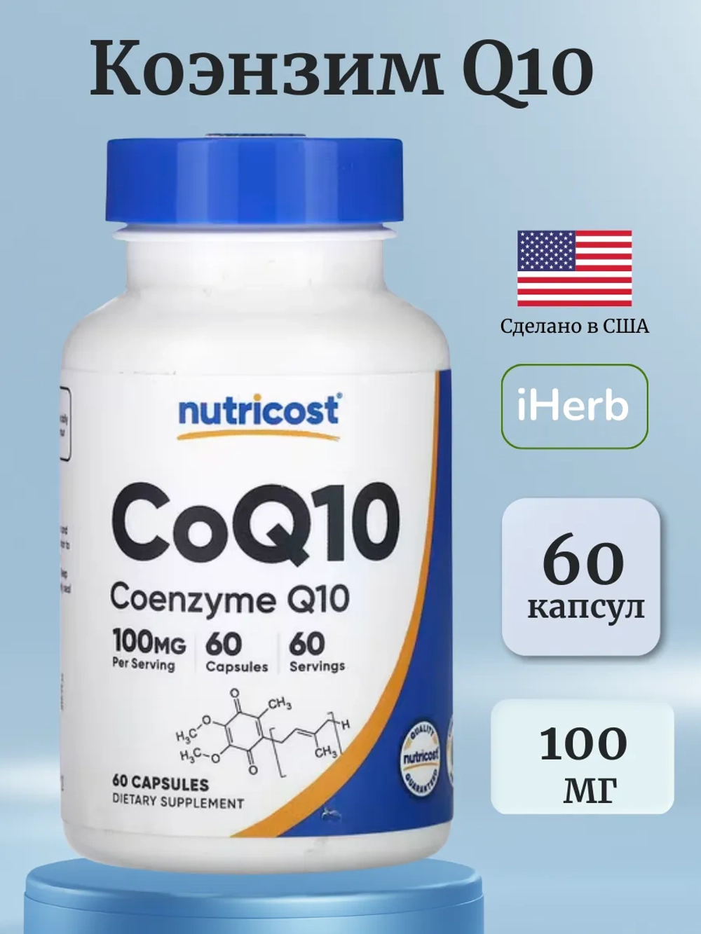 Коэнзим Q10 100 мг 60 капсул