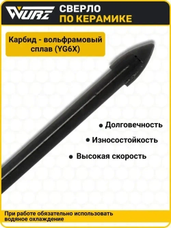 Сверло Duo (2 грани) 6мм, по керамике, керамограниту и стеклу WURZ 9806