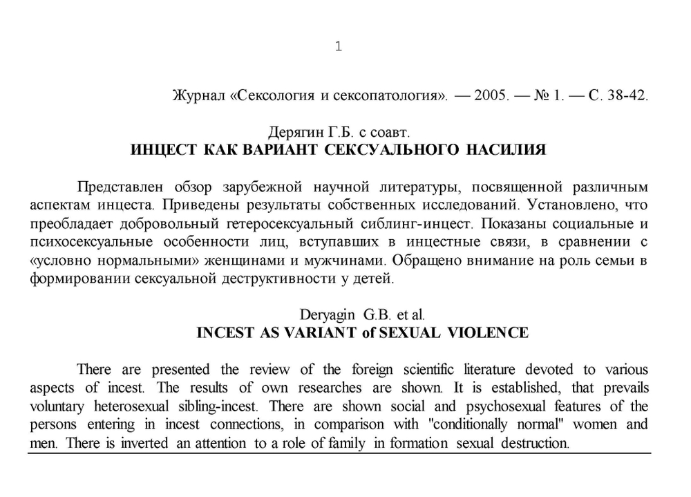 Дерягин Г.Б. Инцест как вариант сексуального насилия
