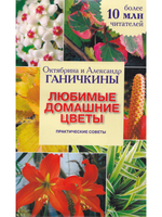 Любимые домашние цветы. Практические советы