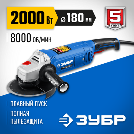 ЗУБР 2000 Вт, d180 мм, УШМ, Профессионал (УШМ-П180-2000 п)