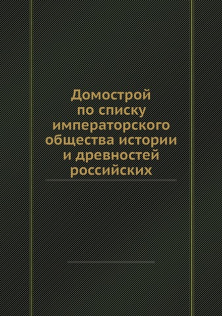 Домострой по списку императорского общества истории и древностей российских | Нет автора