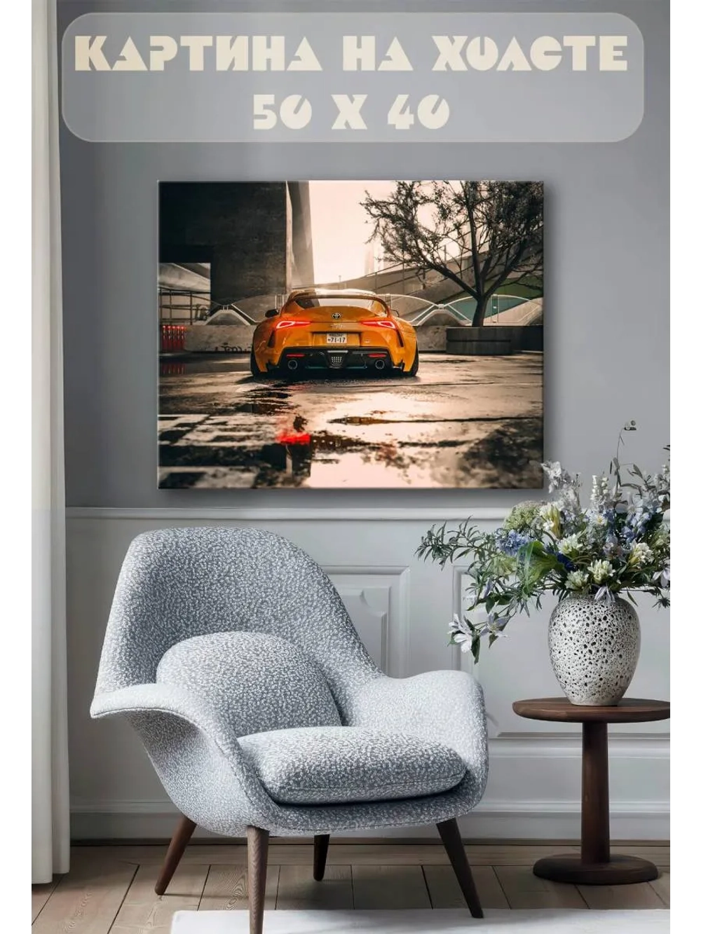 Картина на стену 40 X 50 Машина