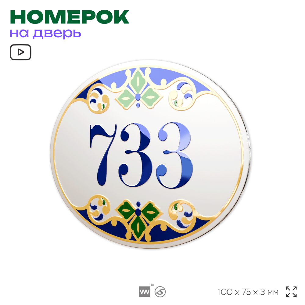 Номер на дверь квартиры 733, для кабинета, офиса, в средиземноморском стиле, шильдик 10 х 7,5 см, белый, Айдентика Технолоджи