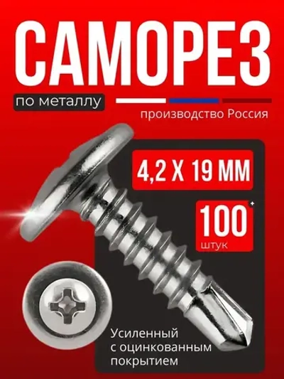 РУССКИЙ САМОРЕЗ Саморез 4.2 x 19 мм 100 шт. 0.2 кг.