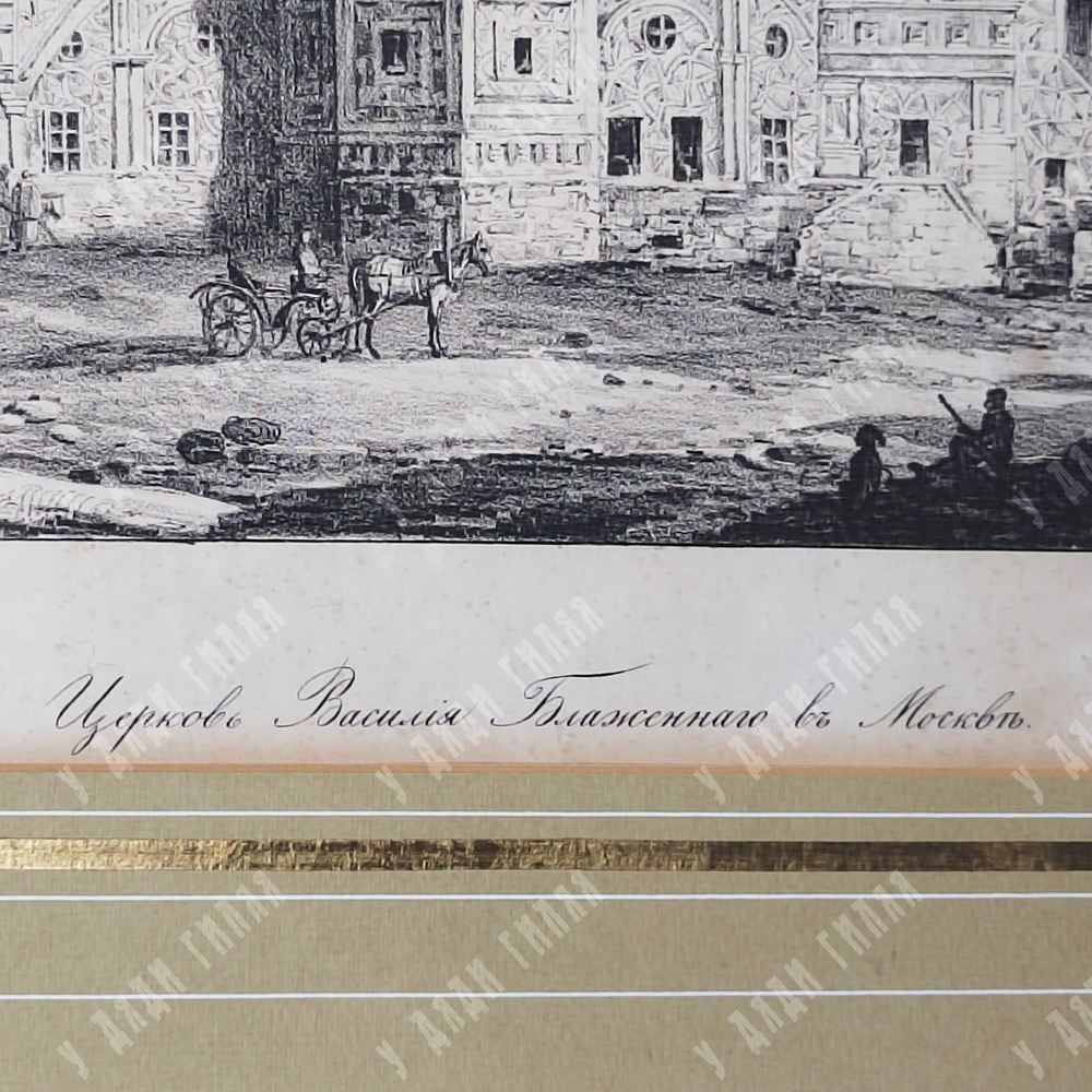 Мошарский А. И. Храм Василия Блаженного в Москве. По рис. князя А. Д. Салтыкова. Литография, 1836