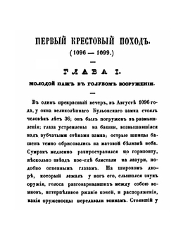 История крестовых походов в рассказах для детей с картинами. Часть 1-2 | А. Грусон