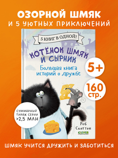 Котенок Шмяк и Сырник. Большая книга историй о дружбе. 5 книг в одной