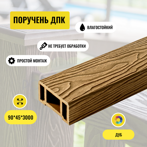 Поручень ДПК PREMIUM 3D Дуб Глубокая текстура 45*90*3000мм