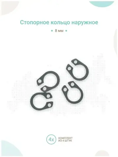 Стопорное кольцо для вала 8 мм, комплект 4шт