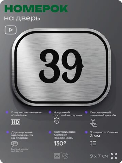 Номерок на дверь квартиры 39, для кабинета, офиса, шильдик 9 х 7 см, серебристый, Айдентика Технолоджи
