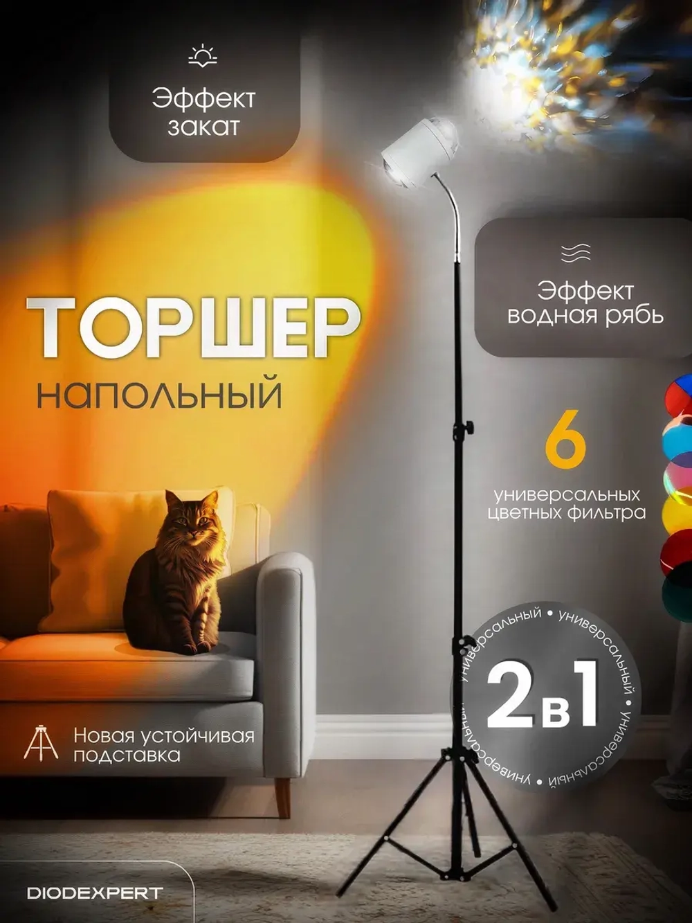 Торшер напольный с проекцией закат