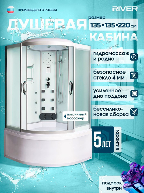 Душевая кабина RIVER  TEMZA 135/135/55 MT 135х135 см,  матовое стекло, поддон высокий, гидромассаж, радио