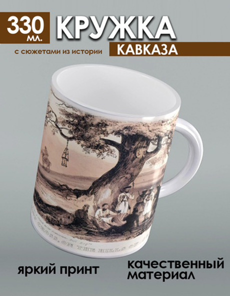 Кружка с историческими сюжетами