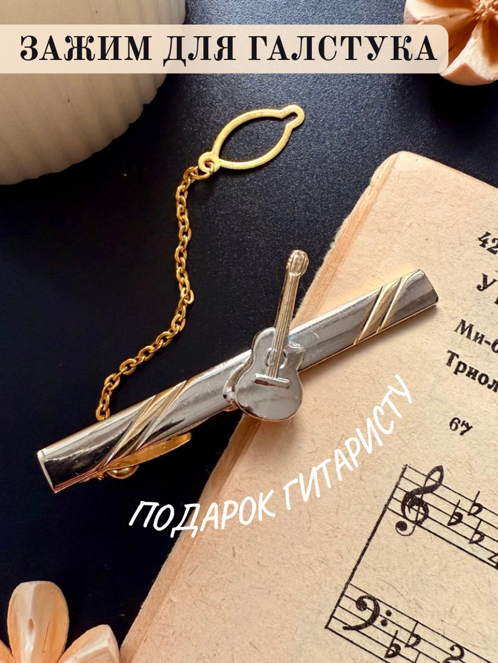 Зажим для галстука с цепочкой "Акустическая гитара"