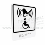 Тактильно-визуальный знак Г.1 с шрифтом Брайля "Обозначение кнопки вызова персонала для оказания ситуационной помощи". ПВХ 3 мм.