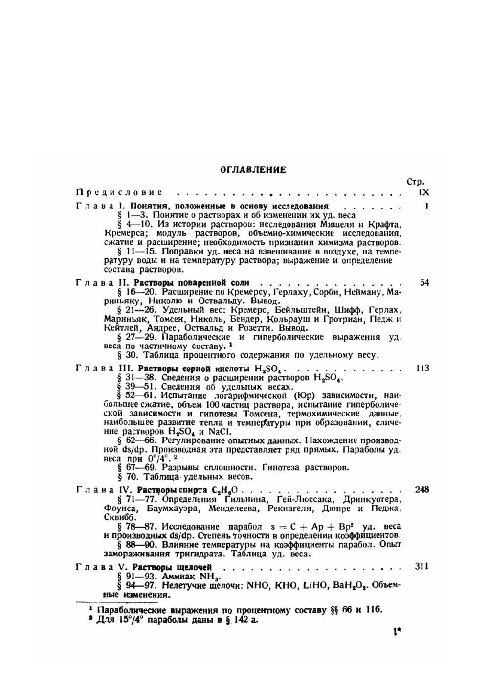 Сочинения. Том 3. Исследование водных растворов по удельному весу | Д. И. Менделеев