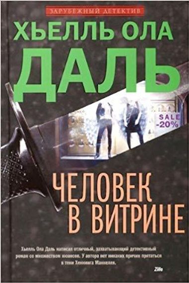 Человек в витрине