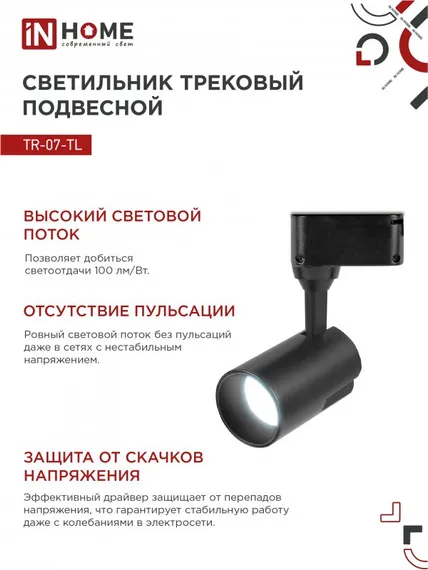 Светильник трековый светодиодный TR-07-TL 25Вт 6500К 2500Лм IP40 24 градуса черный серии TOP-LINE IN HOME