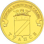 10 рублей Туапсе 2012 г. UNC