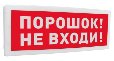 С2000-ОСТ исп.06 Оповещатель световой  адресный с надписью "Порошок! Не входи!".