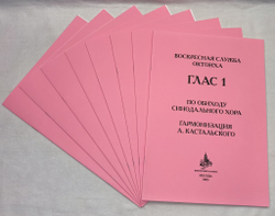 № 117 Воскресная служба Октоиха. Гласы 1-8. По обиходу Синодального хора гарм. А. Кастальского